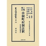 三版増訂 市制町村制註釈 附 市制町村制理由―地方自治法研究復刊大系〈第8巻〉 復刻版 (日本立法資料全集〈別巻598〉) [全集叢書]