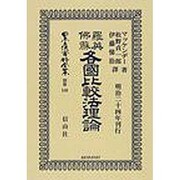 日本立法資料全集 別巻540 [全集叢書]