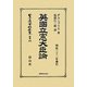 英國立憲大臣論 復刻版 (日本立法資料全集〈別巻696〉) [全集叢書]