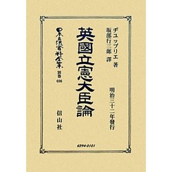 英國立憲大臣論 復刻版 (日本立法資料全集〈別巻696〉) [全集叢書]