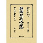 英國立憲大臣論 復刻版 (日本立法資料全集〈別巻696〉) [全集叢書]