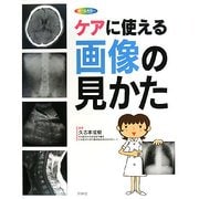 ケアに使える画像の見かた―X線写真・CT画像・エコー像・MRI [単行本]