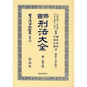 日本立法資料全集 別巻704 [全集叢書]