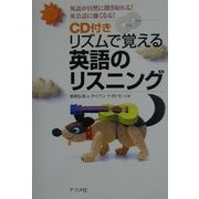 リズムで覚える英語のリスニング [単行本]