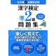 出る順+出題形式別 漢字検定準2級問題集 [単行本]