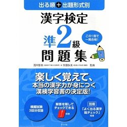 出る順+出題形式別 漢字検定準2級問題集 [単行本]