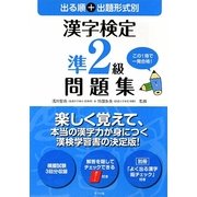 出る順+出題形式別 漢字検定準2級問題集 [単行本]