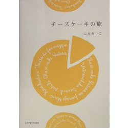 チーズケーキの旅 [単行本]