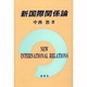 新国際関係論 [単行本]