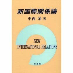 新国際関係論 [単行本]