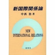 新国際関係論 [単行本]
