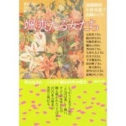颯爽たる女たち―明治生まれ-ことばで綴る100年の歴史(教科書に書かれなかった戦争・らいぶ) [単行本]