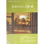 食卓の向こう側〈1〉(西日本新聞ブックレット) [全集叢書]
