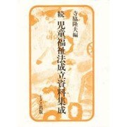 続 児童福祉法成立資料集成 [単行本]