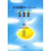 女性問題キーワード111 [単行本]