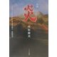 小説 炎 [単行本]