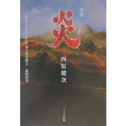 小説 炎 [単行本]
