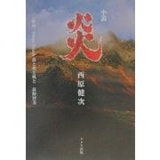 小説 炎 [単行本]