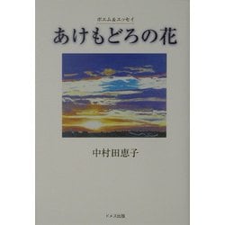 あけもどろの花―ポエム&エッセイ [単行本]