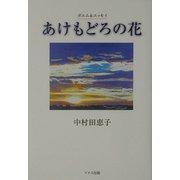 あけもどろの花―ポエム&エッセイ [単行本]
