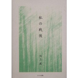 私の戦後 [単行本]