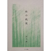 私の戦後 [単行本]