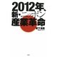 2012年、新・ニッポン産業革命 [単行本]