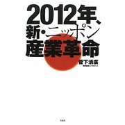 2012年、新・ニッポン産業革命 [単行本]