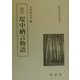 校注 堤中納言物語(新典社校注叢書〈11〉) [全集叢書]