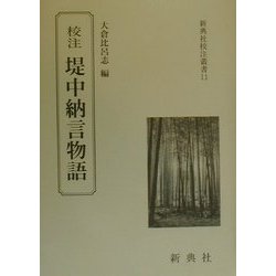 校注 堤中納言物語(新典社校注叢書〈11〉) [全集叢書]