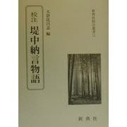 校注 堤中納言物語(新典社校注叢書〈11〉) [全集叢書]