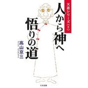 人から神へ悟りの道(天道シリーズ〈2〉) [単行本]
