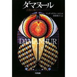 ダマヌール―芸術と魂のコミュニティー [単行本]