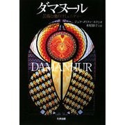 ダマヌール―芸術と魂のコミュニティー [単行本]