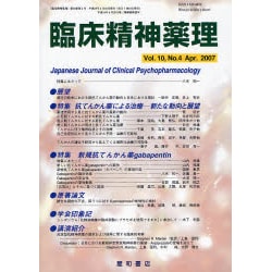 臨床精神薬理 第10巻4号 [単行本]