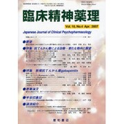 臨床精神薬理 第10巻4号 [単行本]