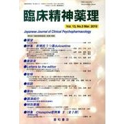臨床精神薬理 第13巻3号 [単行本]