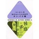 はたらくバイオ分子 タンパク質(科学のとびら〈5〉) [全集叢書]