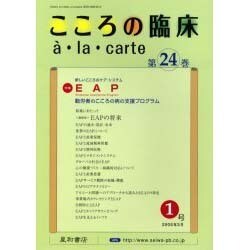 こころの臨床a・la・carte 第24巻第1号 No.10 [単行本]
