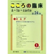 こころの臨床a・la・carte 第24巻第1号 No.10 [単行本]