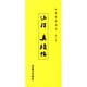 和漢墨寶選集 第8巻 [全集叢書]