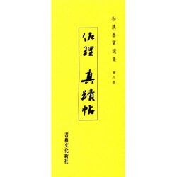 和漢墨寶選集 第8巻 [全集叢書]