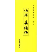 和漢墨寶選集 第8巻 [全集叢書]