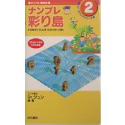 ナンプレ彩り島(ナンプレ冒険島・ケリーズバッグシリーズ〈2〉) [単行本]