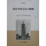 現代中国文化の軌跡(中央大学人文科学研究所研究叢書) [全集叢書]