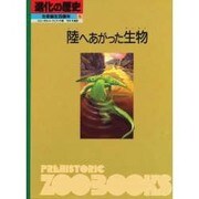 陸へあがった生物(進化の歴史―生命誕生35億年〈第5巻〉) [図鑑]