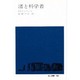 渚と科学者（地人選書 25） [単行本]