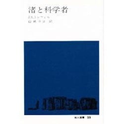 渚と科学者（地人選書 25） [単行本]