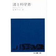 渚と科学者（地人選書 25） [単行本]