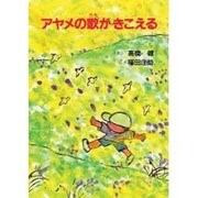 アヤメの歌がきこえる [単行本]